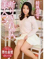 断りきれない美人ママ 結城恋