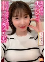 海外勤務の夫に隠れてお気持ち程度の小遣いで中出しさせる港区人妻  まり（31）