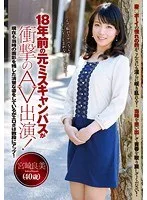 18年前の元ミスキャンパスが衝撃のAV出演! 宮崎良美 40歳