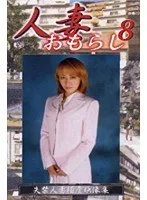 人妻おもらし 8 松岡智