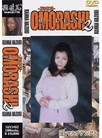 続・おもらし 2 葉月かんな