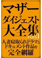 マザーダイジェスト大全集 PART3