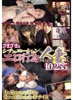 さまざまなシチュエーションでエロ行為をさせられる人妻たち10名255分 北条麻紀