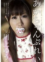 あかちゃんぷれい 川上ゆう