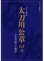 シリーズ団塊1 太刀川公章 64歳 小早川怜子の場合