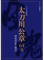 シリーズ団塊5 太刀川公章 64歳 初美沙希の場合
