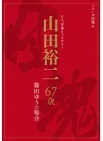 シリーズ団塊6 山田裕二 67歳 篠田ゆうの場合