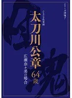 シリーズ団塊7 太刀川公章 64歳 広瀬奈々美の場合