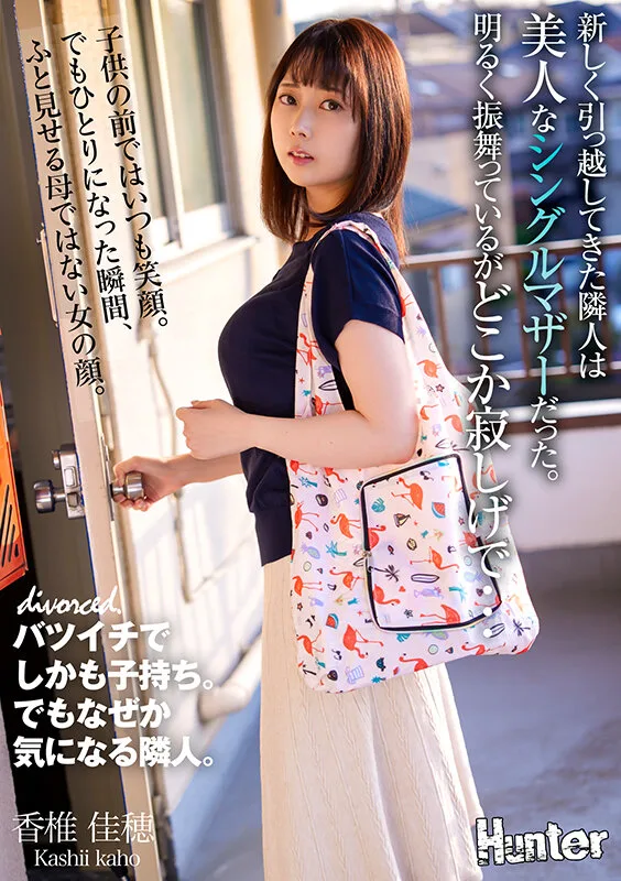 新しく引っ越してきた隣人は美人なシングルマザーだった。明るく振舞っているがどこか寂しげで… 香椎佳穂 サンプル画像1