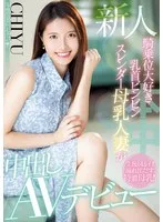 新人 騎乗位大好き乳首ビンビンスレンダー母乳人妻が中出しAVデビュー CHIYU