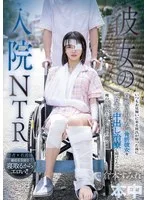 彼女の入院NTR いつもお見舞いに来る彼氏が帰った後に身動き取れない骨折彼女をベロキス中出し治療し続けてたら俺の唾液とチ○ポの虜に！！ 倉本すみれ
