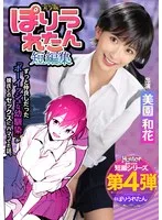 ぽりうれたん短編集 ずっと好きだったボーイッシュな幼馴染がいつの間にか知らない先輩と付き合い始めただなんて知らない 実写版 美園和花
