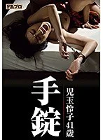 手錠 児玉怜子41歳 佐伯かのん