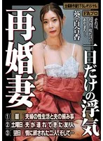 再婚妻 一日だけの浮気 葵百合香