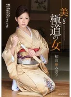 美しき極道の女 初音みのり