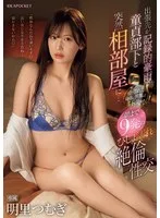 出張先が記録的豪雨で童貞部下と突然相部屋に…雨で濡れた身体に興奮した部下に襲われ朝まで9発のびしょ濡れ絶倫性交 明里つむぎ