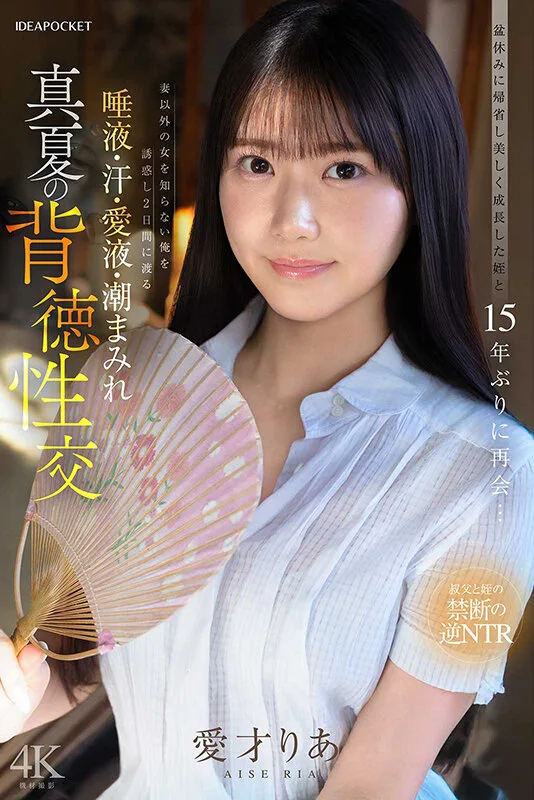 盆休みに帰省し美しく成長した姪と15年ぶりに再会…妻以外の女を知らない俺を誘惑し2日間にわたる唾液・汗・愛液・潮まみれ 真夏の背徳性交 愛才りあ サンプル画像7