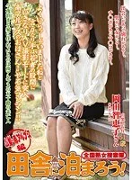 全国熟女捜索隊 田舎に泊まろう! 山梨・南アルプス編 岡田智恵子