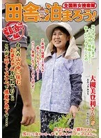 全国熟女捜索隊 田舎に泊まろう! 福島・白河編 大槻美登利