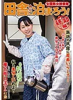 全国熟女捜索隊 田舎に泊まろう! 長野・諏訪編 椎名明日美