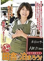 全国熟女捜索隊 田舎に泊まろう! 山梨・西湖編 鮎原いつき