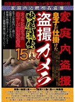 家庭内盗撮 息子が仕掛けた盗撮カメラ映像流出15人