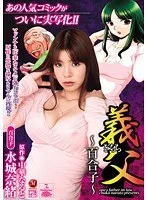 義父 ～百合子～ 水城奈緒