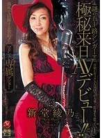 謎の五十路シンガー 極秘来日AVデビュー!! 新堂綾乃