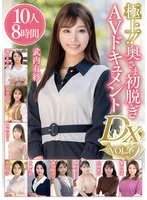 極上！！奥さま初脱ぎAVドキュメントDX VOL.9 10人8時間