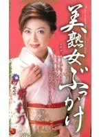 美熟女ぶっかけ 紫彩乃