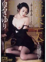 淫乱未亡人 白石さゆり