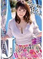 めちゃ×100やわらか～い！！ チ○ポを挟む為に生まれたJカップ人妻 武井希美 32歳 AVデビュー！！