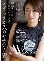 鈍感なココロ、敏感なカラダ。 スイッチが入りやすい人妻 瀬戸奈々子 35歳 AV Debut!!