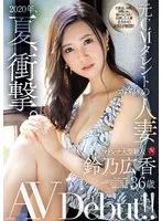 2020年、夏、衝撃。 元CMタレントの人妻 鈴乃広香 36歳 AV Debut!!