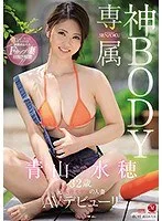 専属 神BODY 元水着モデルの人妻 青山水穂 32歳 AVデビュー!!