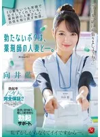 ED薬をいつも笑顔で処方してくれている、薬剤師の人妻さんと自信を取り戻す物語。 勃たないボクは、薬剤師の人妻と―。 向井藍