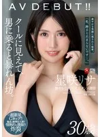 クールに見えて、男に乗ると暴れん坊。 星咲リサ 30歳 AV DEBUT!!