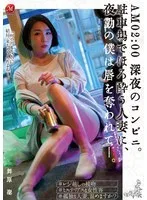 AM 02:00 深夜のコンビニ。 駐車場でほろ酔う人妻に、夜勤の僕は唇を奪われて―。 舞原聖