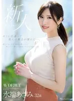 キミに出逢って美人の概念が壊れた―。 水端あさみ 32歳 AV DEBUT