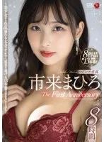 市来まひろ マドンナ専属 The First Anniversary 8時間 ～美少女から色気溢れる大人のオンナへ成長を遂げる13本番SPECIAL～