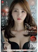 もう、美少女とは言わせない…。 美ノ嶋めぐり The First Emotion 6時間 ～大人のオンナに進化を遂げたエロス溢れる11本番SPECIAL～