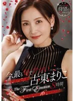 今、最も旬でアツいアラフォー妻 古東まりこ The First Emotion 8時間 ~第二の青春真っ只中16本番SPECIAL~