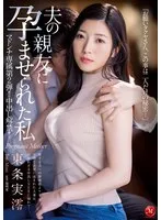 マドンナ専属 第2弾!!中出し解禁!! 夫の親友に孕ませられた私 東条実澪