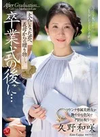 卒業式の後に…大人になった君へ義母からの贈り物―。 久野和咲