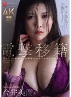 電撃移籍 Madonna専属 今井美優 Hカップが躍動する超濃密ベロキス中出し3本番