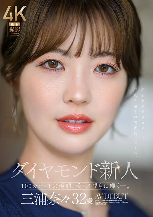 ダイヤモンド新人 三浦奈々 32歳 AV DEBUT 100カラットの美顔、美しく淫らに輝く―。 サンプル画像1