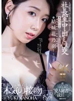 人妻秘書、汗と接吻に満ちた社長室中出し性交 超ハイスペックな『5度見』新人、’愛人秘書’へ就任ー。 結城花乃羽