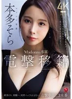 電撃移籍 Madonna専属 本多そら 絶頂のち、覚醒ー。何度イっても止まない、追撃中出し3本番 某AVメーカー女子社員が大人の色気溢れる美女に進化を遂げるー。