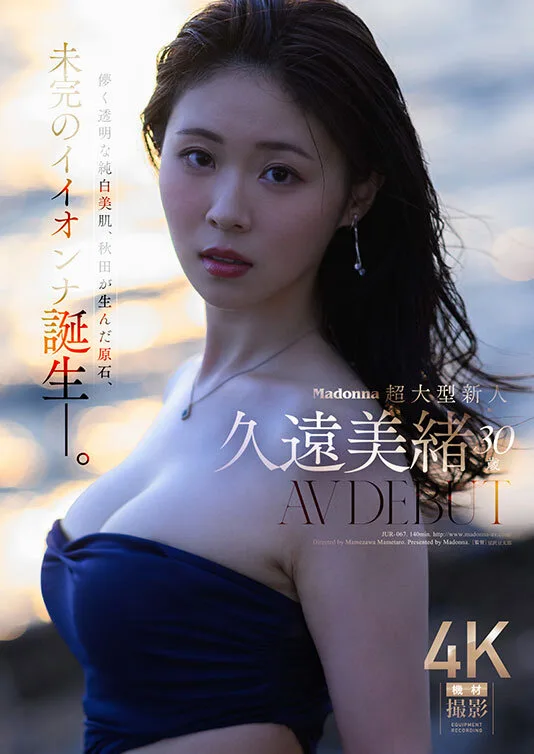 Madonna超大型新人 久遠美緒 30歳 AV DEBUT 儚く透明な純白美肌、秋田が生んだ原石、未完のイイオンナ誕生ー。 サンプル画像1
