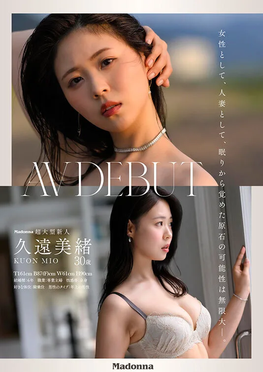 Madonna超大型新人 久遠美緒 30歳 AV DEBUT 儚く透明な純白美肌、秋田が生んだ原石、未完のイイオンナ誕生ー。 サンプル画像4
